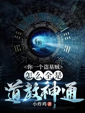 为什么盗墓贼这么厉害