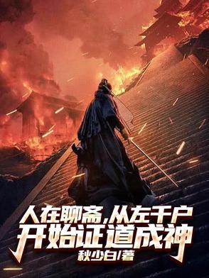 聊斋里的左千户