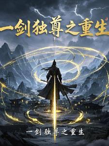 一剑剑独尊