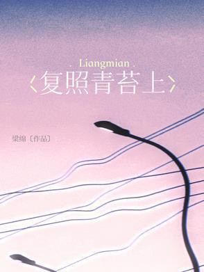 复照青苔上前面一句