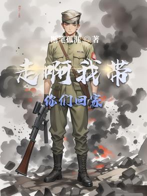 走啊我带你们回家段奕宏原声