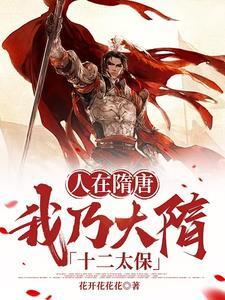我在隋唐当仙帝笔趣阁