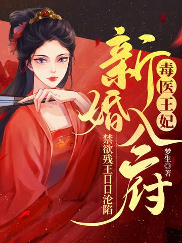 毒王医妃免费阅读全文