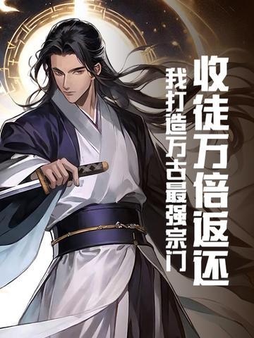主角在万界收徒的