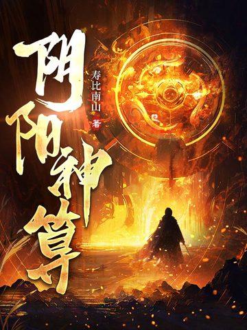 阴阳神算全文免费阅读