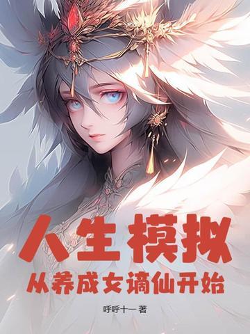 人生从开模拟器怎么加点