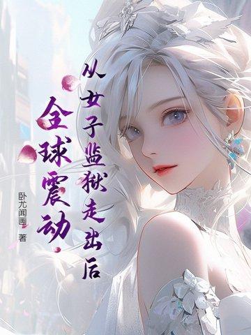 全球震动 免费阅读
