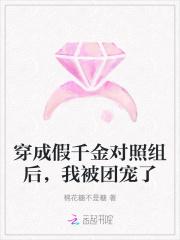 穿成假千金后我成了团宠作者沧海天炎