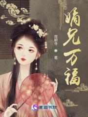 嫡兄万福男主是什么身份