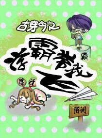 古穿今之美少女学霸的蜕变