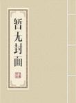 名门宠婚重生千金霸气归来免费阅读