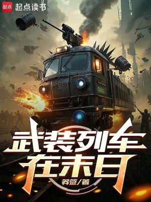 武装列车在末日免费阅读
