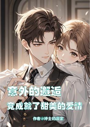 意外的邂逅免费观看