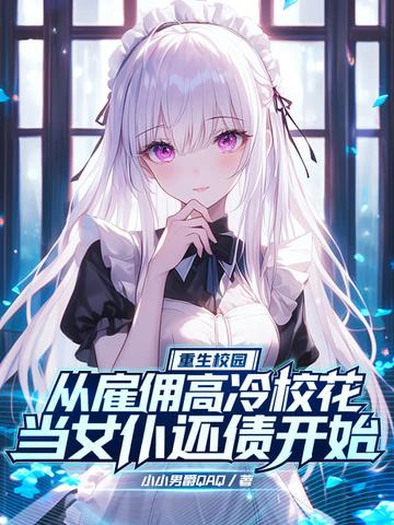 校园重生之佣兵女王