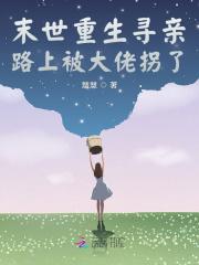 末世重生拐个老公回家