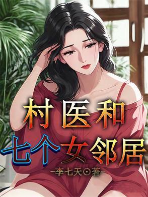 村医和小村花的故事