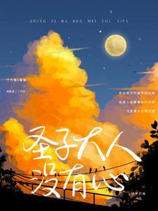 圣子大人只想退休