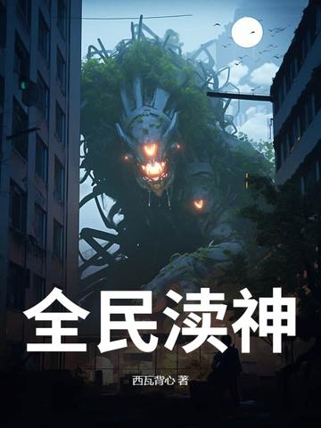 全民神邸时代顶点