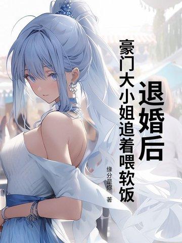 被豪门退婚