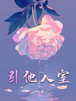引他入室成为掌中之物全集免费