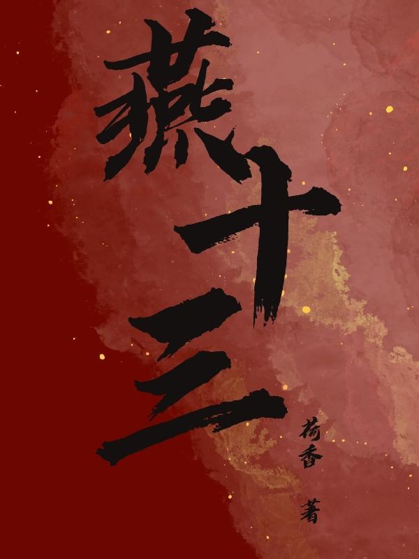 燕十三图片