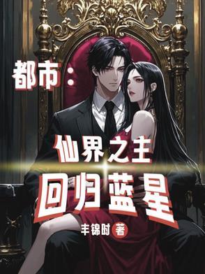 仙界强者重回都市