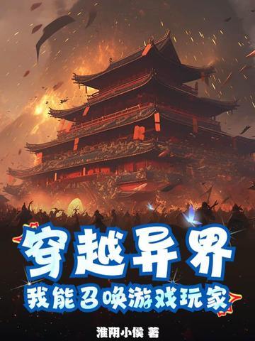 穿越到异界可以召唤历史人物的