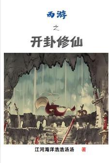 西游之从方寸山签到成圣