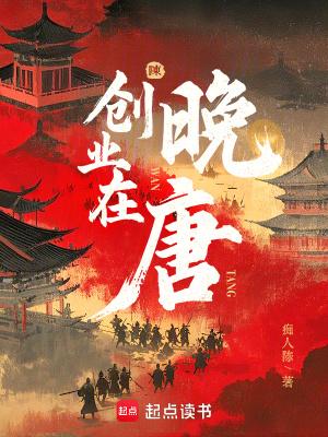 创业在晚唐免费