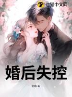 婚后失控by子昭笔趣阁最新章节列表