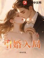 引婚入局弄清浅