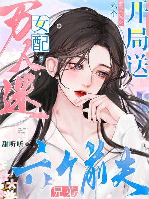 万人迷女配文推荐