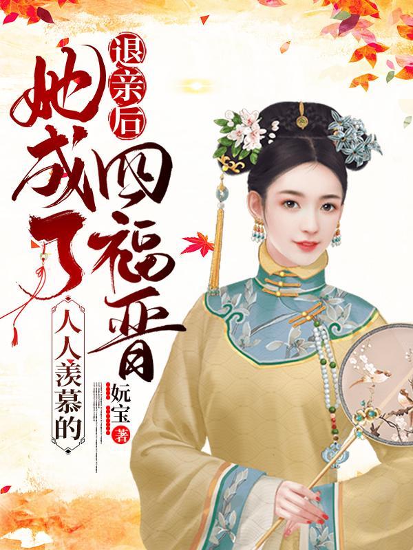 我成了首辅的心尖宠