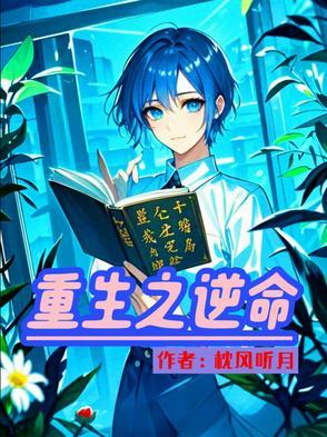 重生之逆骨