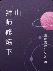 修仙拜师
