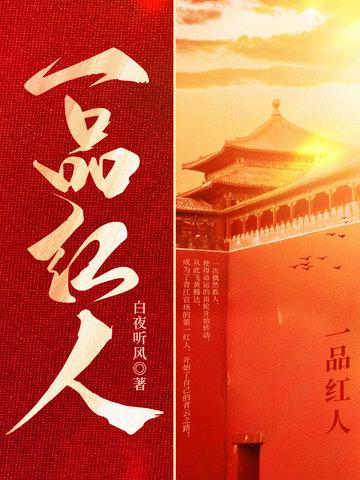 一品红人(山间老寺)