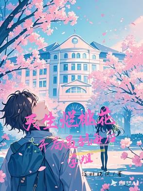天生遇到烂桃花