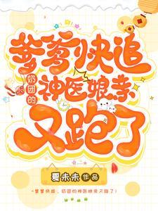 爹爹快把妈咪抢回家