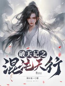 破天录全本