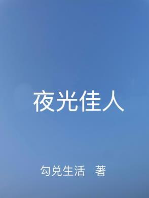 夜光人骨