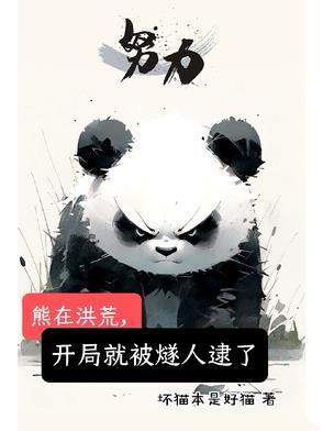 洪荒开局熊孩子手撕封神榜免费阅读