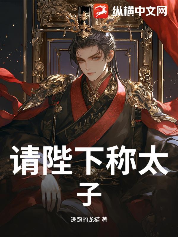 第一章请陛下称太子