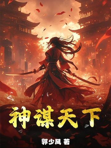 谋算天下