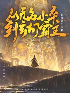 从无名小卒到世界首富