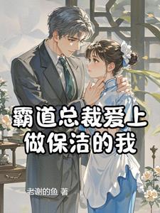 电视剧霸道总裁爱上家政保姆