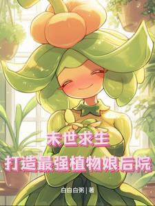 末日植物的
