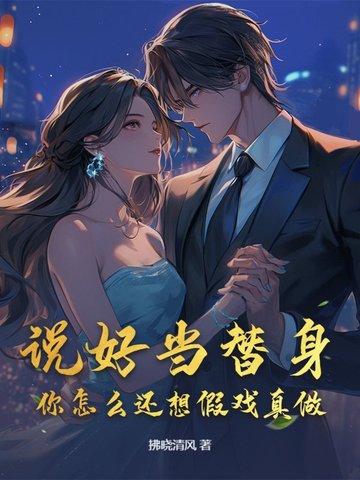 你怎么还想假戏真做啊