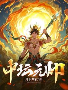中坛元帅降魔真经是谁写的