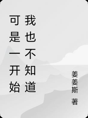 其实一开始我就知道我们走不到最后