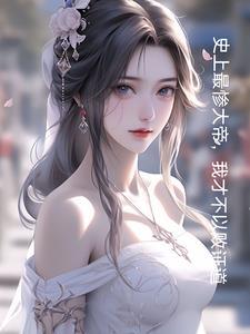 开局有妹妹的